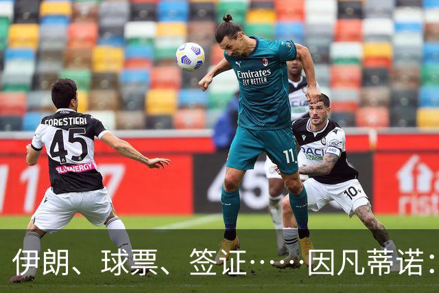 伊朗、球票、签证……因凡蒂诺：还是聊聊足球吧